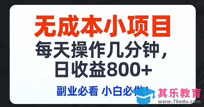 无成本小项目,每天操作几分钟,日收益800+ 副业必看 小白必做!-第1张图片-我要自学网 无成本小项目,每天操作几分钟,日收益800+ 副业必看 小白必做!-第1张图片-我要自学网
