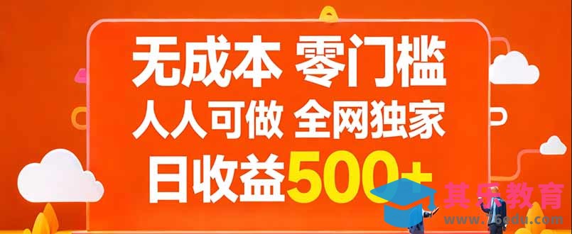 无成本，零门槛，人人可做，全网独家，真实日收益500+-第1张图片-我要自学网