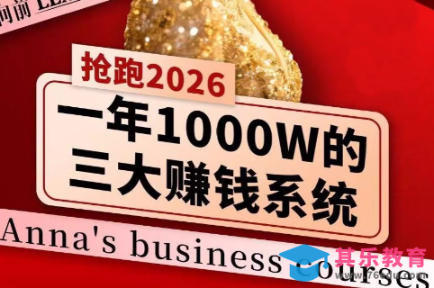 安娜老师·2026千亿商机分享会-第1张图片-我要自学网 安娜老师·2026千亿商机分享会-第1张图片-我要自学网