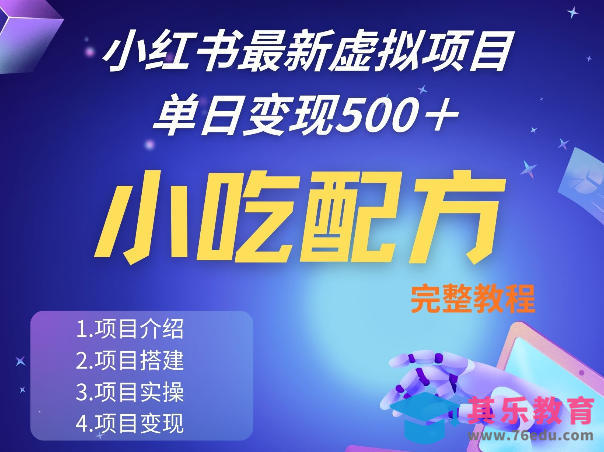 小红书最新小吃配方项目分享，独家秘诀，线上单日5张＋手把手的一个教学实操-第1张图片-我要自学网