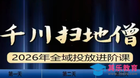 千川扫地僧2026全域投放进阶课(1月23-25号线下课)【音频+字幕】-第1张图片-我要自学网