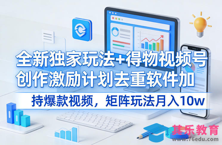 全新独家玩法+得物视频号创作激励计划去重软件加持爆款视频，矩阵玩法月入10w+【揭秘】-第1张图片-我要自学网