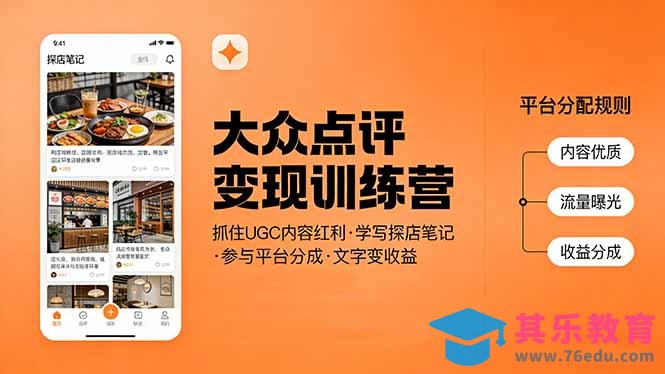 大众点评变现训练营：抓住UGC内容红利，学写探店笔记，参与平台分成，让文字直接变收益-第1张图片-我要自学网