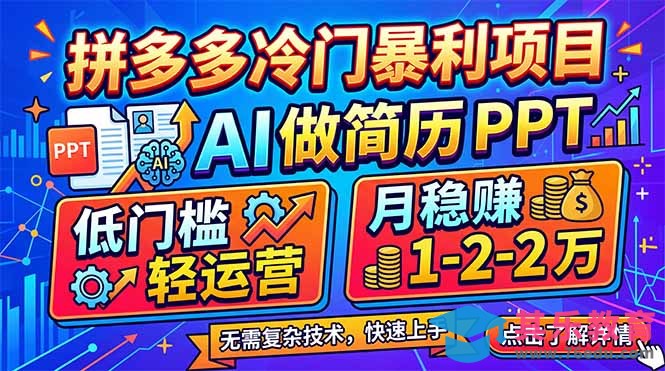 拼多多冷门暴利项目：AI 做简历 PPT，低门槛轻运营，月稳赚 1-2 万-第1张图片-我要自学网