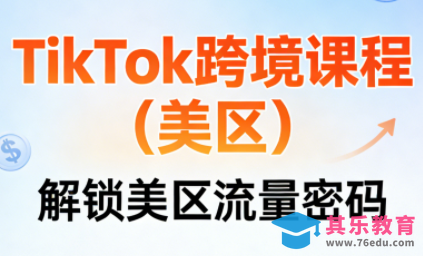 TikTok跨境课程(美区)-第1张图片-我要自学网