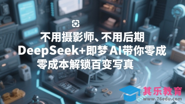 不用摄影师、不用后期，DeepSeek+即梦AI带你零成本解锁百变写真！-第1张图片-我要自学网