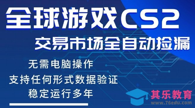 CS2游戏云自动操作，一键批量捡漏，稳健变现超久(可验证)，小白轻松入门，手机即可完成全部操作【揭秘】-第1张图片-我要自学网