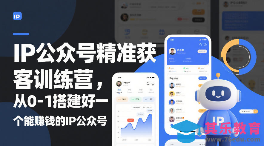 IP公众号精准获客训练营，从0-1搭建好一个能賺钱的IP公众号(更新中)-第1张图片-我要自学网