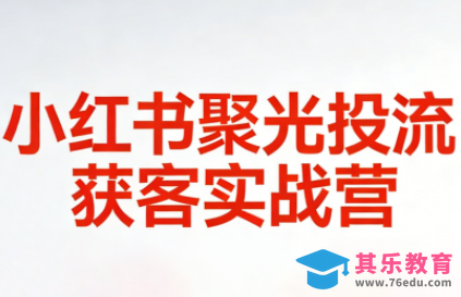 永曜·小红书聚光投流获客实战营-第1张图片-我要自学网 永曜·小红书聚光投流获客实战营-第1张图片-我要自学网