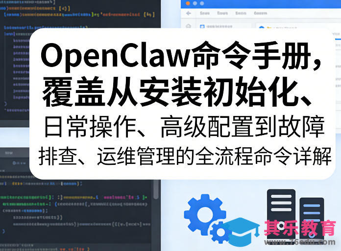 OpenClaw命令手册，覆盖从安装初始化、日常操作、高级配置到故障排查、运维管理的全流程命令详解-第1张图片-我要自学网