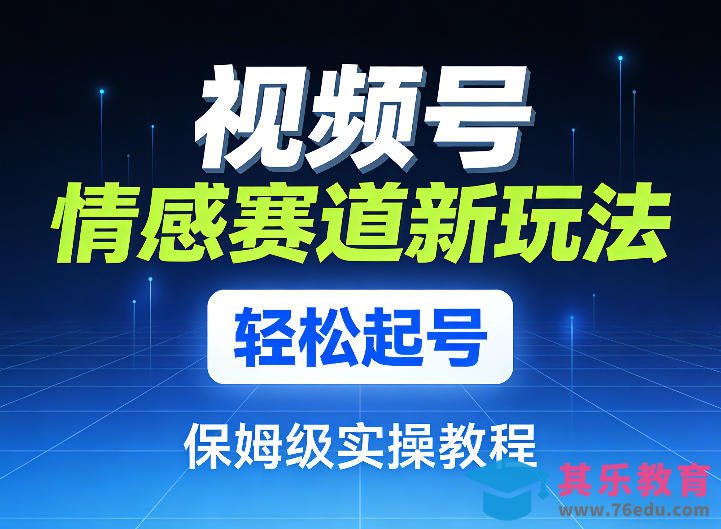 视频号情感赛道新玩法,轻松起号,保姆级实操教程-第1张图片-我要自学网 视频号情感赛道新玩法,轻松起号,保姆级实操教程-第1张图片-我要自学网