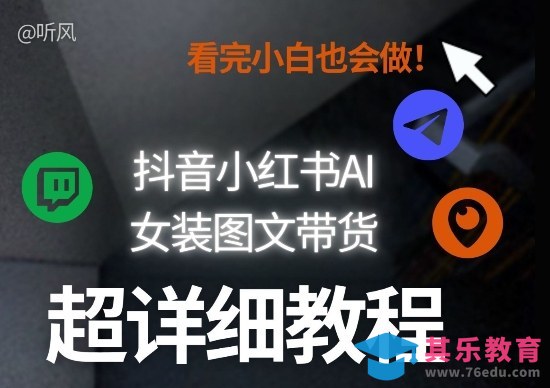 抖音小红书AI女装图文带货教程全拆解！小白看了也会做，可批量可矩阵玩法-第1张图片-我要自学网