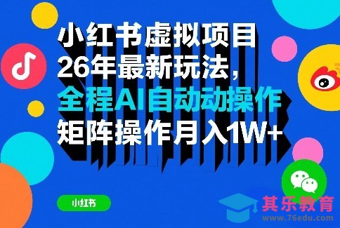 小红书虚拟项目26年最新玩法，全程AI自动操作，矩阵操作月入1W＋【揭秘】-第1张图片-我要自学网