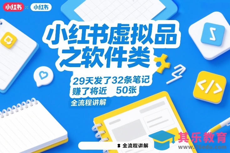 小红书虚拟品之软件类，29天发了32条笔记，賺了将近50张，全流程讲解-第1张图片-我要自学网