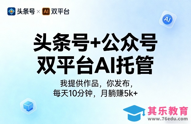 头条号+公众号双平台AI托管,我提供作品,你发布,每天10分钟,月躺賺5k+【揭秘】-第1张图片-我要自学网 头条号+公众号双平台AI托管,我提供作品,你发布,每天10分钟,月躺賺5k+【揭秘】-第1张图片-我要自学网