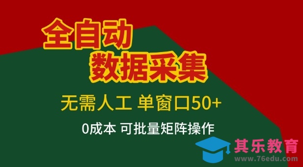 全自动数据采集项目，无需人工，单窗口可达50+收益，操作简单无难度，一个人也能轻松实现矩阵【揭秘】-第1张图片-我要自学网