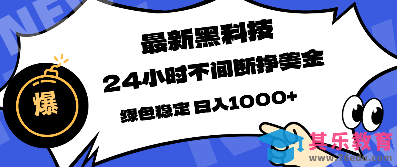 最新黑科技,24小时全天挣美金,,绿色稳定,日入1000+-第1张图片-我要自学网 最新黑科技,24小时全天挣美金,,绿色稳定,日入1000+-第1张图片-我要自学网