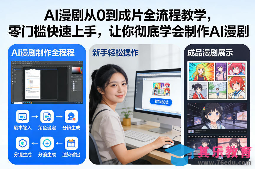 AI漫剧从0到成片全流程教学,零门槛快速上手,让你彻底学会制作AI漫剧【保姆级教程】-第1张图片-我要自学网 AI漫剧从0到成片全流程教学,零门槛快速上手,让你彻底学会制作AI漫剧【保姆级教程】-第1张图片-我要自学网