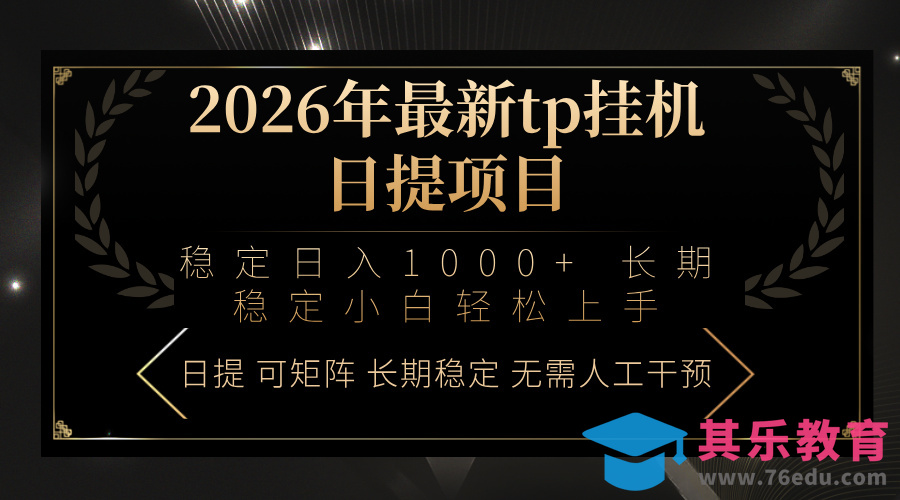 2026年最新tp挂机日提项目：稳定日入1000+小白轻松上手-第1张图片-我要自学网