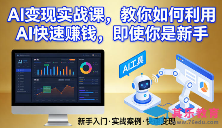 AI变现实战课，教你如何利用AI快速賺钱，即使你是新手-第1张图片-我要自学网