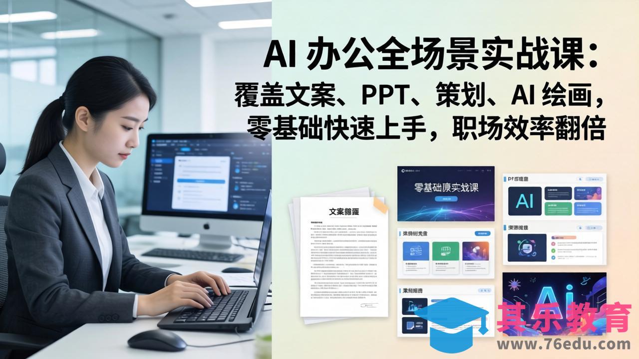 AI 办公全场景实战课:覆盖文案、PPT、策划、AI 绘画,零基础快速上手,职场效率翻倍-第1张图片-我要自学网 AI 办公全场景实战课:覆盖文案、PPT、策划、AI 绘画,零基础快速上手,职场效率翻倍-第1张图片-我要自学网