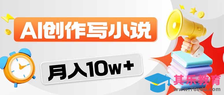 2026风口项目AI写小说 轻松实现月入10w+-第1张图片-我要自学网