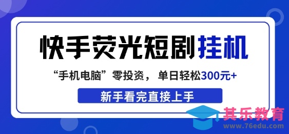 快手荧光短剧挂G项目，无脑操作，单日一天轻松300+，看完直接上手【揭秘】-第1张图片-我要自学网