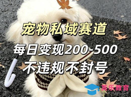 私域宠物项目赛道，单日变现2-5张，每天都可操作不违规不封号-第1张图片-我要自学网