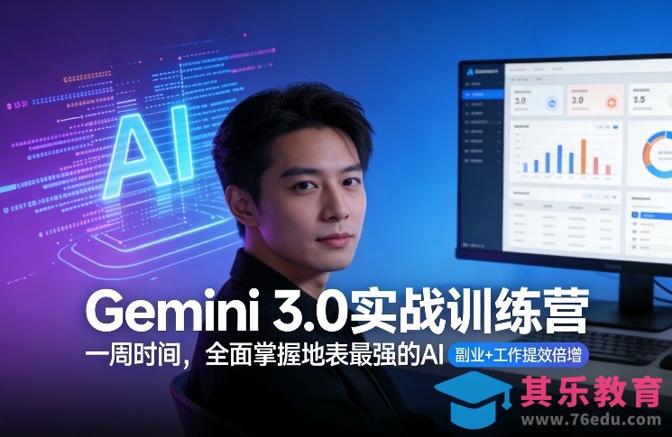 Gemini 3.0实战训练营,一周时间,全面掌握地表最强的AI,副业+工作提效倍增(更新)-第1张图片-我要自学网 Gemini 3.0实战训练营,一周时间,全面掌握地表最强的AI,副业+工作提效倍增(更新)-第1张图片-我要自学网