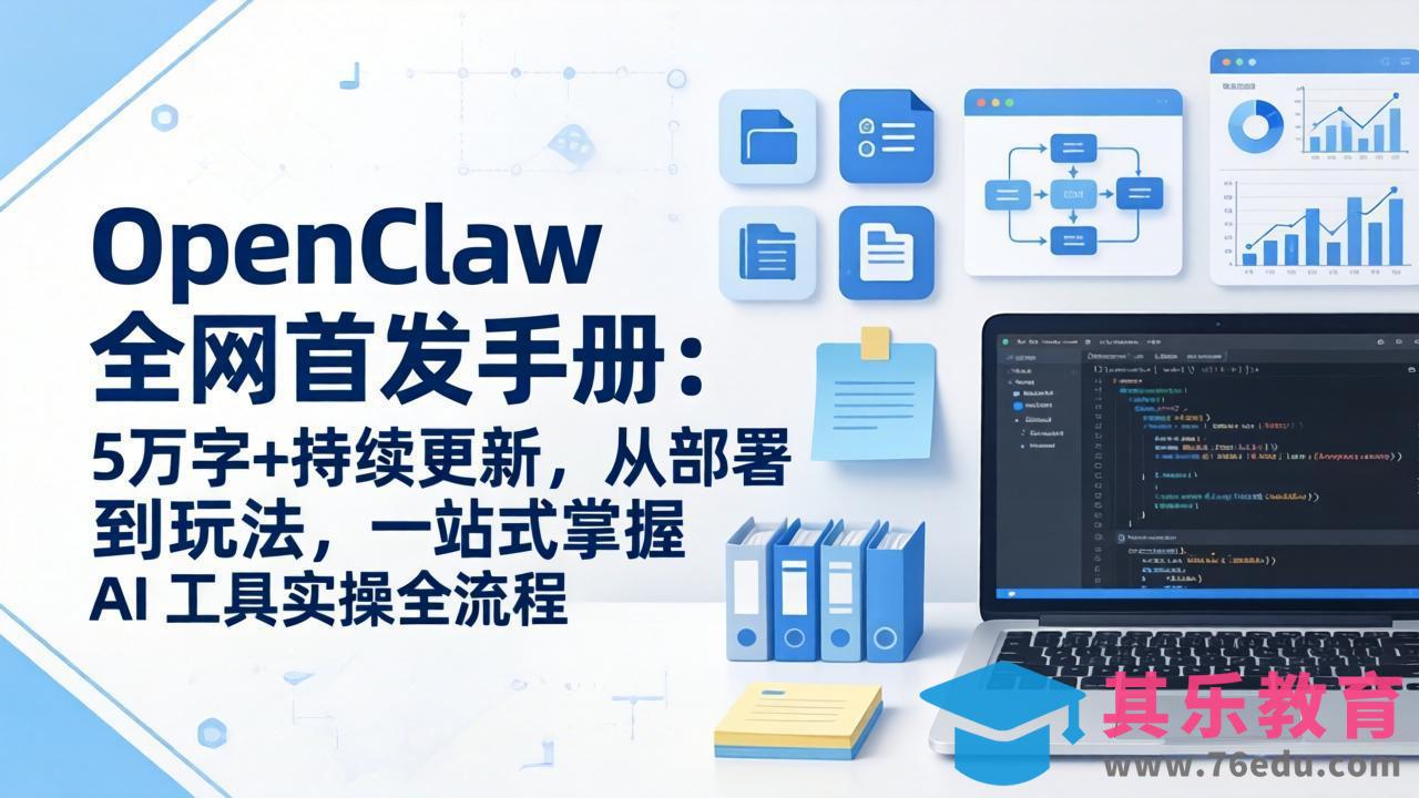 OpenClaw 全网首发手册：5万字+持续更新，从部署到玩法，一站式掌握 AI 工具实操全流程-第1张图片-我要自学网