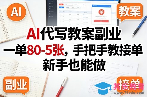 AI代写教案副业，一单80-5张，手把手教接单，新手也能做-第1张图片-我要自学网