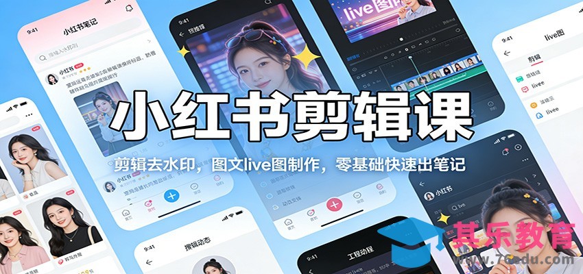 小红书剪辑课：剪辑去水印，图文live图制作，零基础快速出笔记-第1张图片-我要自学网