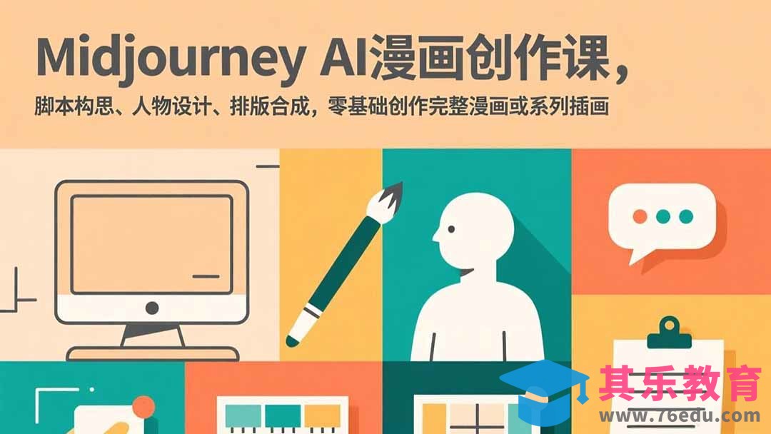 Midjourney AI漫画创作课，脚本构思、人物设计、排版合成，零基础创作完整漫画或系列插画-第1张图片-我要自学网