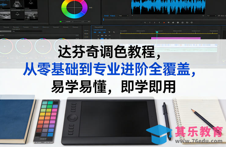 达芬奇调色教程，从零基础到专业进阶全覆盖，易学易懂，即学即用-第1张图片-我要自学网