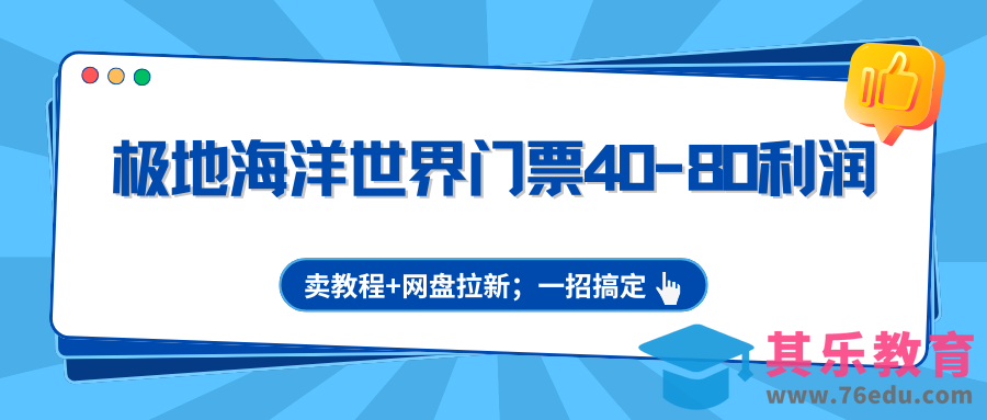 极地海洋世界门票40-80利润，卖教程+网盘拉新；一招搞定-第1张图片-我要自学网