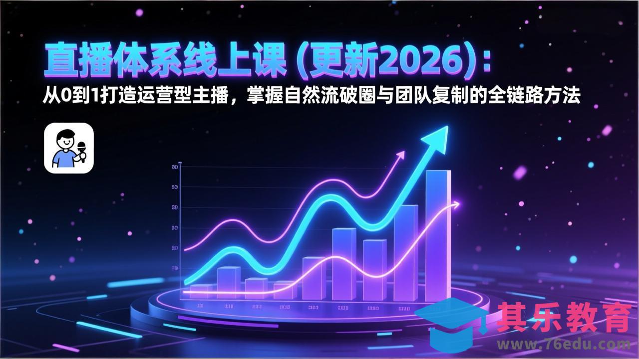 直播体系线上课(更新3月-第1张图片-我要自学网