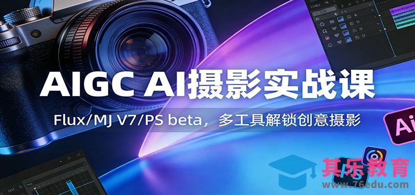 AIGC AI摄影实战课：Flux/MJ V7/PS beta，多工具解锁创意摄影-第1张图片-我要自学网