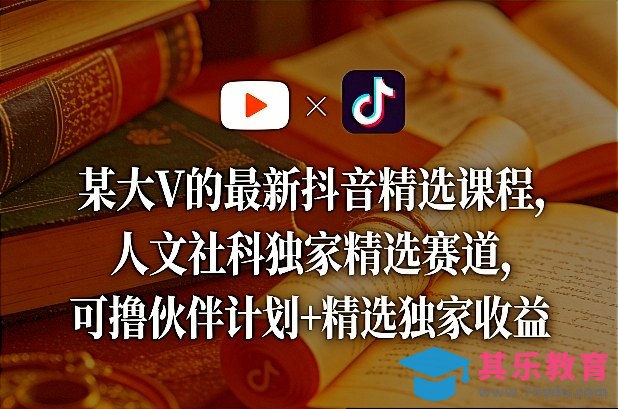 某大V的最新抖音精选课程，人文社科独家精选赛道，可撸伙伴计划+精选独家收益-第1张图片-我要自学网