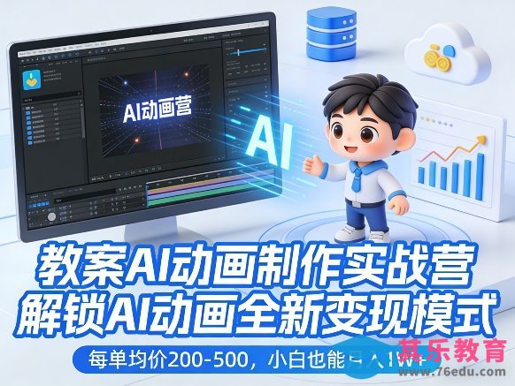 教案AI动画制作实战营，解锁AI动画全新变现模式，每单均价200-500，小白也能月入1W+-第1张图片-我要自学网