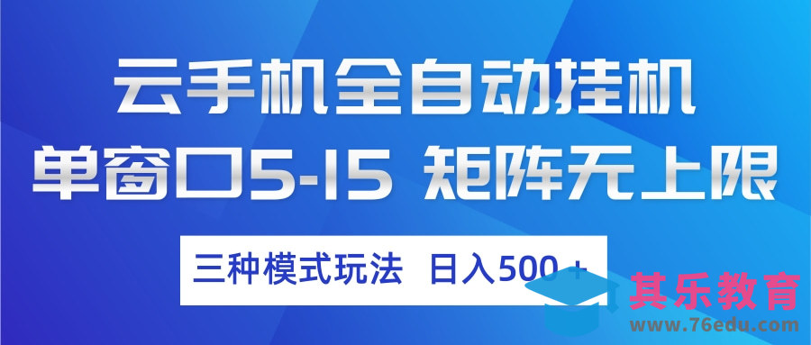 云手机全自动挂机 三种模式玩法 日入500+-第1张图片-我要自学网
