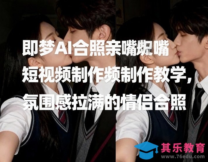 即梦AI合照亲嘴短视频制作教学,氛围感拉满的情侣合照-第1张图片-我要自学网 即梦AI合照亲嘴短视频制作教学,氛围感拉满的情侣合照-第1张图片-我要自学网