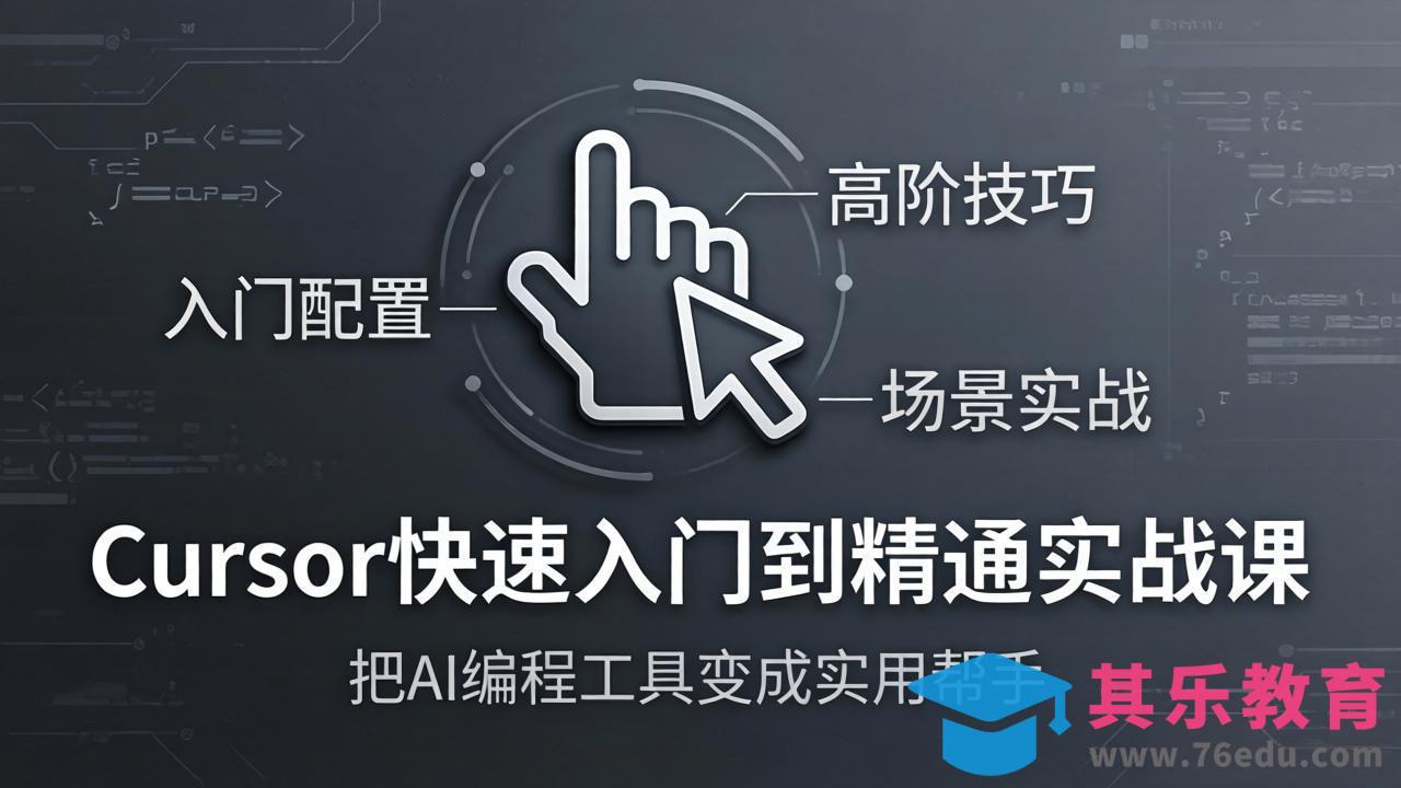 Cursor快速入门到精通实战课：入门配置+高阶技巧+场景实战，把AI编程工具变成实用帮手-第1张图片-我要自学网