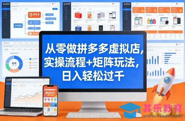 从零做拼多多虚拟店，实操流程+矩阵玩法，日入轻松过千【揭秘】-第1张图片-我要自学网