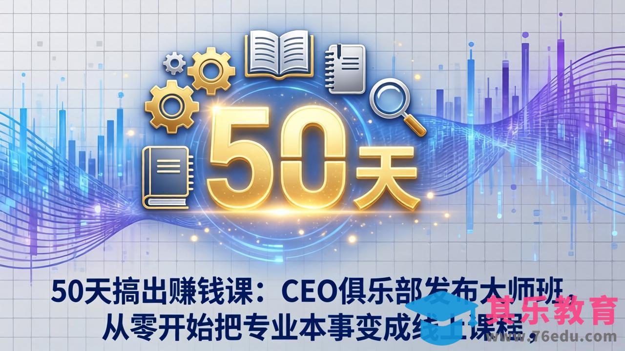 50天搞出赚钱课：CEO俱乐部发布大师班，从零开始把专业本事变成线上课程-第1张图片-我要自学网