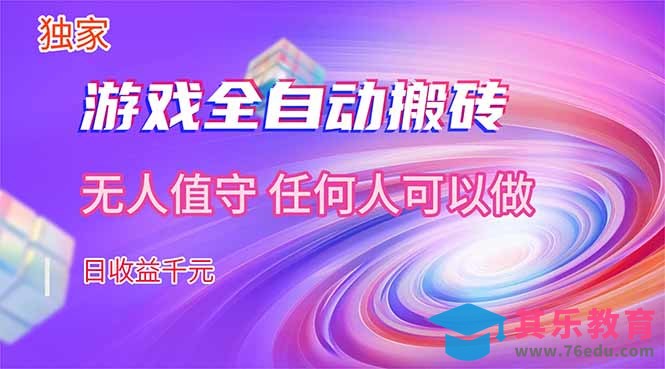 【独家技术】游戏全自动搬砖,日收益千元,长期稳定的副业项目!-第1张图片-我要自学网 【独家技术】游戏全自动搬砖,日收益千元,长期稳定的副业项目!-第1张图片-我要自学网