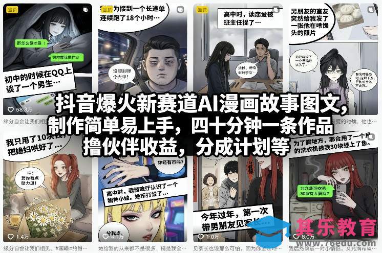 抖音爆火新赛道AI漫画故事图文，制作简单易上手，四十分钟一条作品，撸伙伴收益，分成计划等-第1张图片-我要自学网