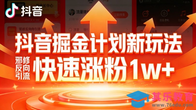 抖音掘金计划新玩法,邪修反向引流,7天快速涨粉1w+-第1张图片-我要自学网 抖音掘金计划新玩法,邪修反向引流,7天快速涨粉1w+-第1张图片-我要自学网