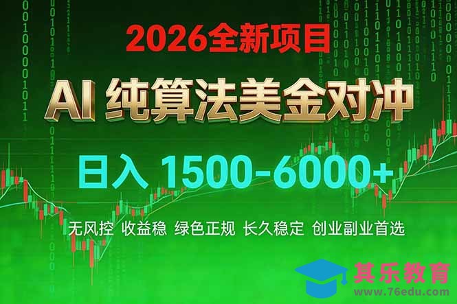 2026 全新美金对冲项目,不套平台赠金,不封号,纯算法对冲,日入 1500-6000+-第1张图片-我要自学网 2026 全新美金对冲项目,不套平台赠金,不封号,纯算法对冲,日入 1500-6000+-第1张图片-我要自学网
