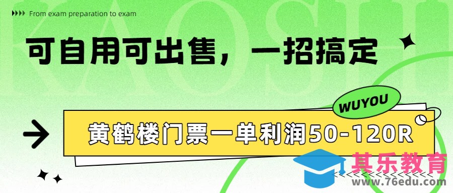 黄鹤楼门票一单利润50-120R、怎么玩的，一招教会你-第1张图片-我要自学网