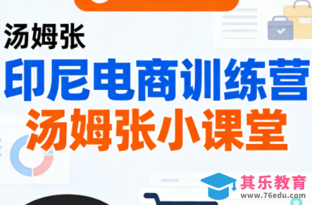Jack老师·印尼电商训练营+汤姆张小课堂-第1张图片-我要自学网
